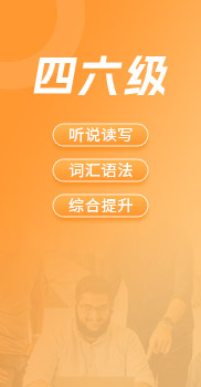 四六级