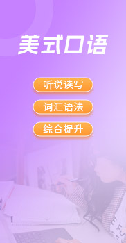 美式口语