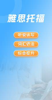  雅思托福