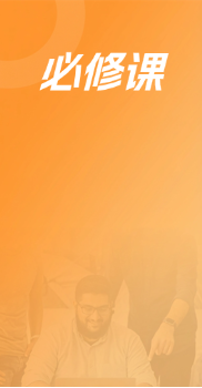 必修课