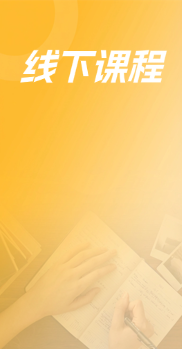 线下课程