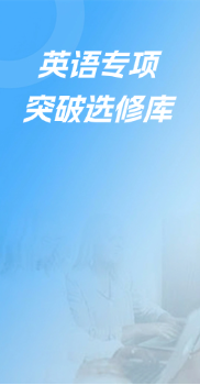英语专项突破选修库