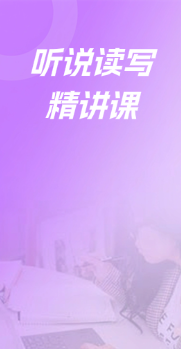 听说读写精讲课