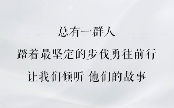 公司核心骨干宣传片封面