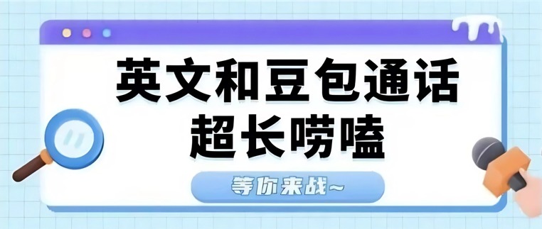 英文豆包通话挑战上线|超长唠嗑局,等你来