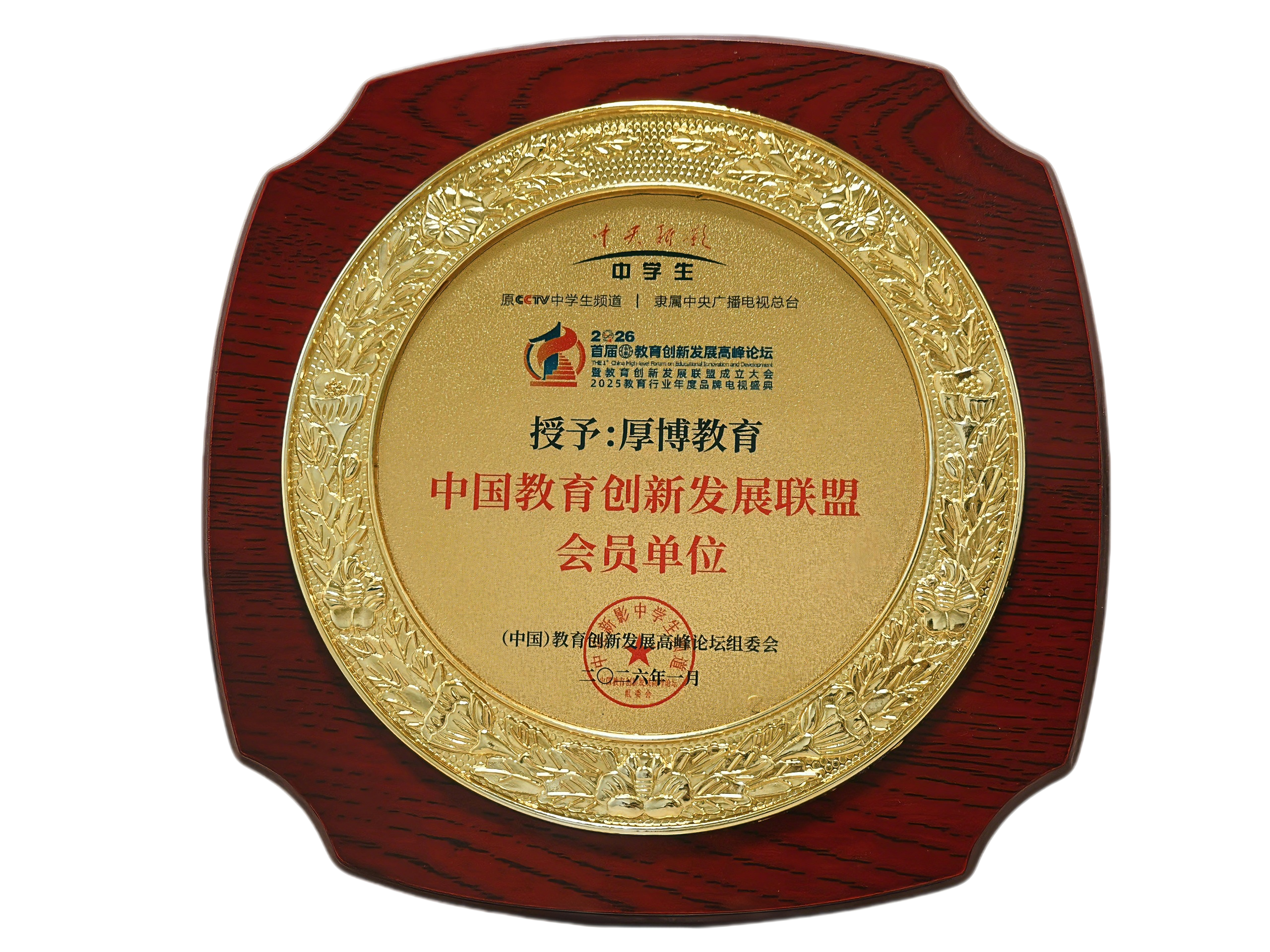 中国教育创新发展联盟会员单位奖牌
