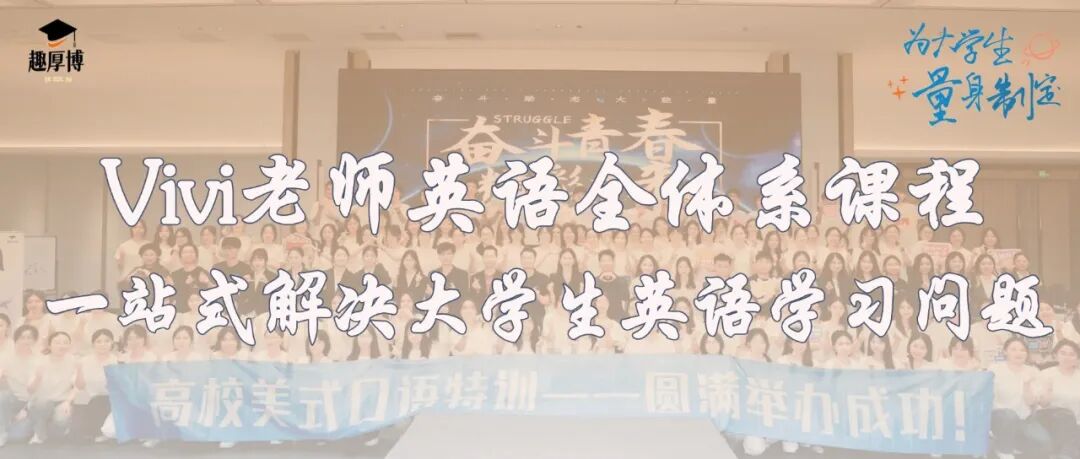 Vivi老师成长系英语课|一站式解决大学生英语学习问题