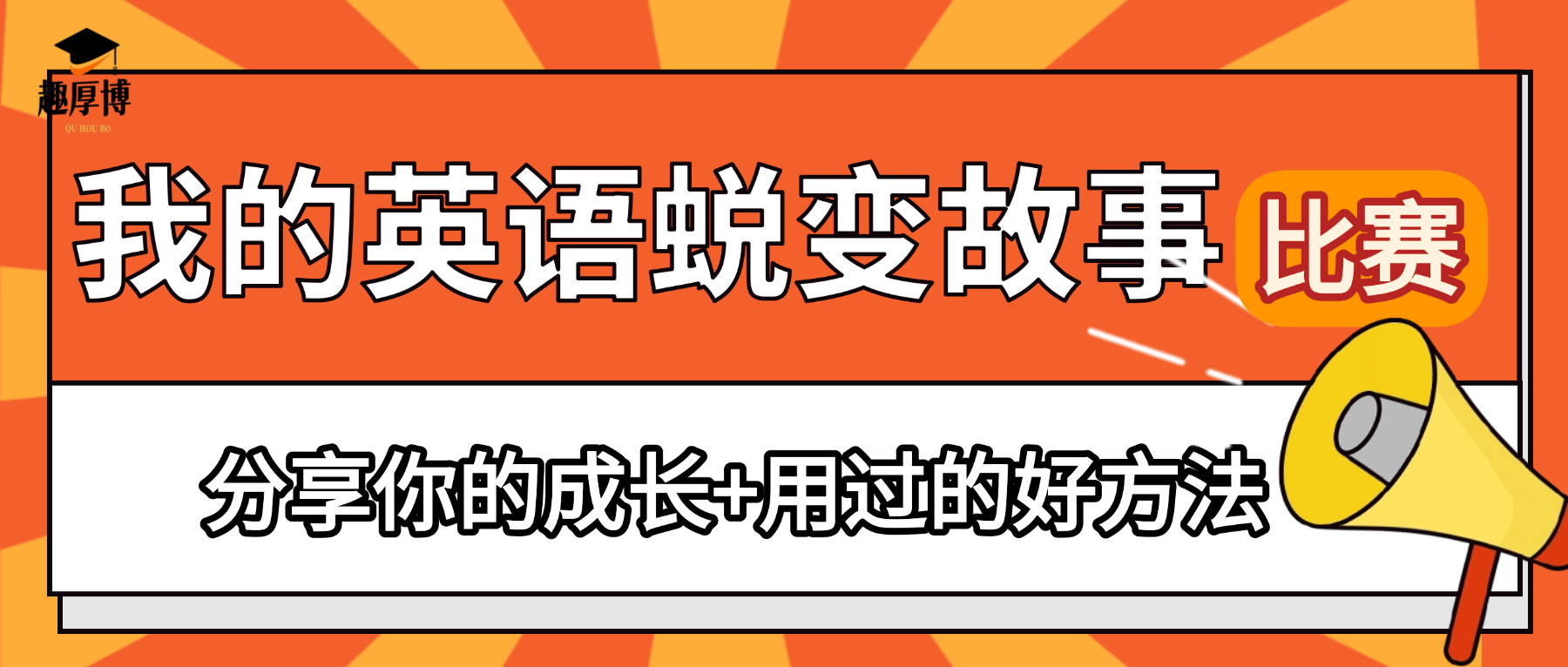 「我的英语蜕变故事」比赛重磅来袭！