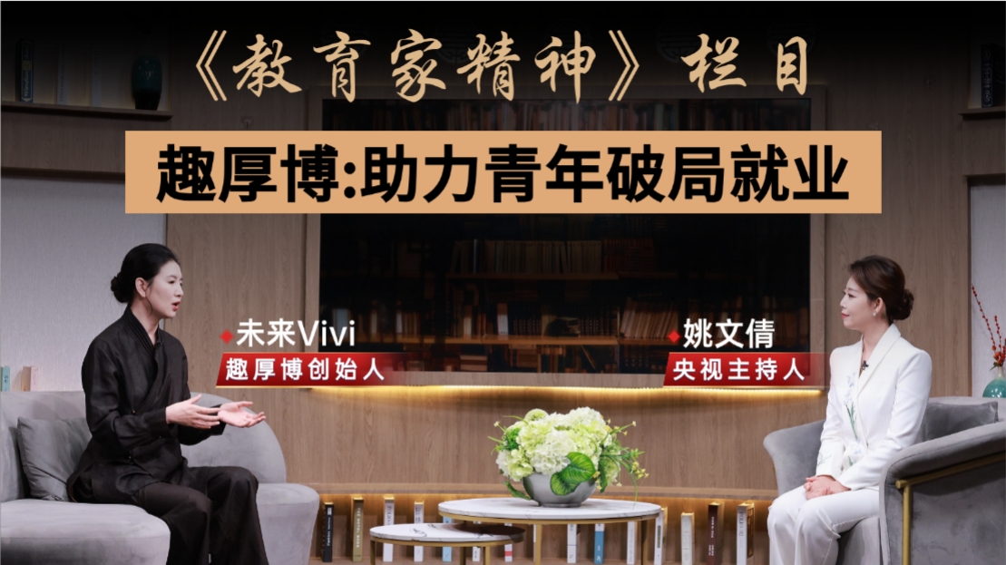 中国教育电视台《教育家精神》栏目 人民网同步播出｜央视主持人姚文倩对话趣厚博创始人未来老师