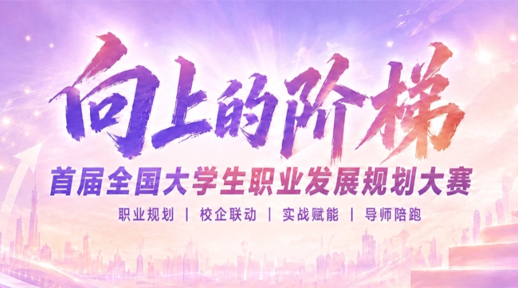 【人民教育在线】《向上的阶梯》节目启动仪式在京举行