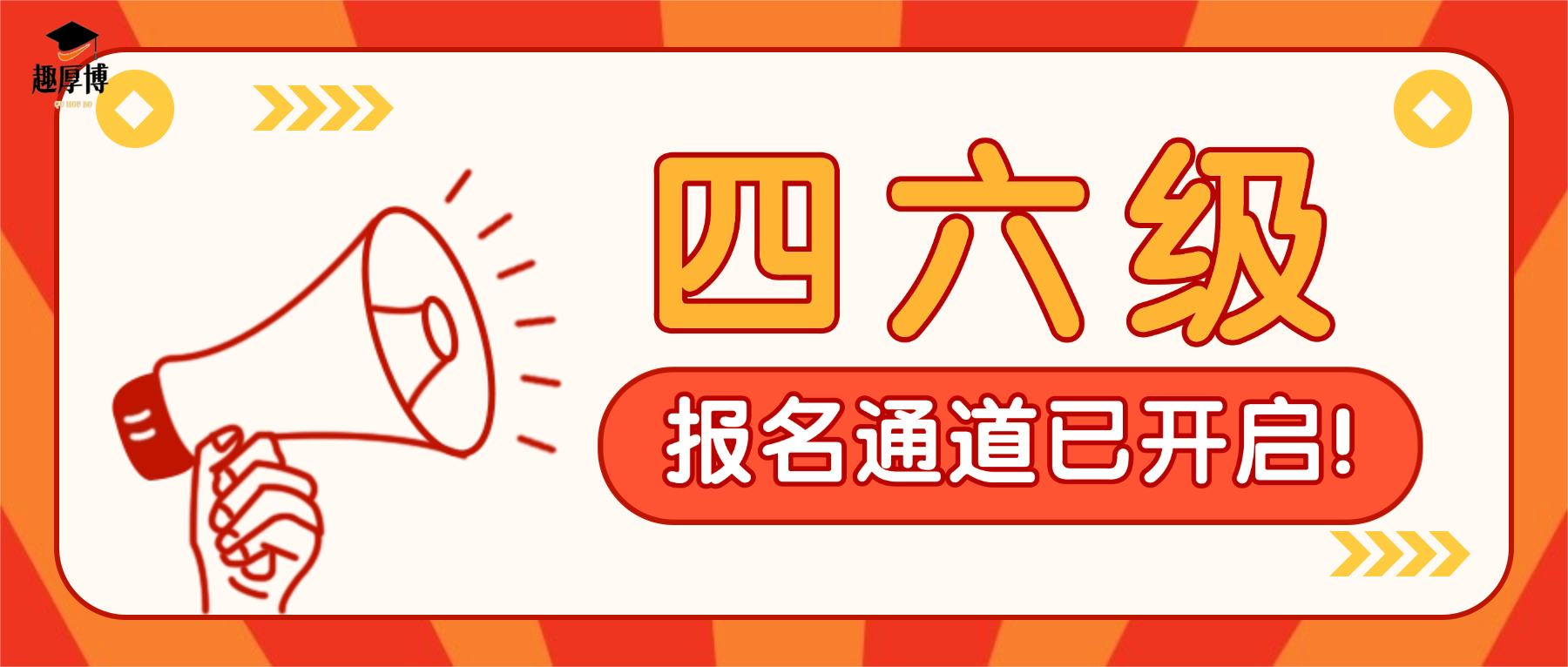 趣厚博|2026年下半年四六级报名通道开启!